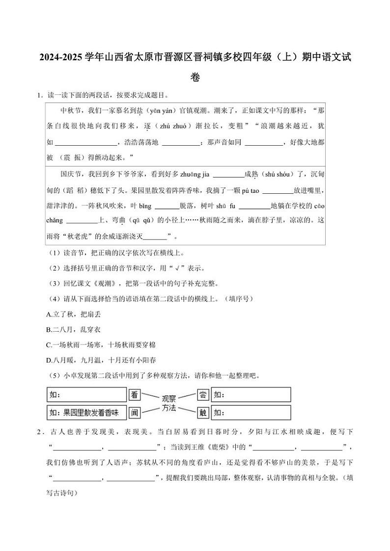 山西省太原市晋源区晋祠镇多校2024～2025学年四年级（上）期中语文试卷（有答案）01