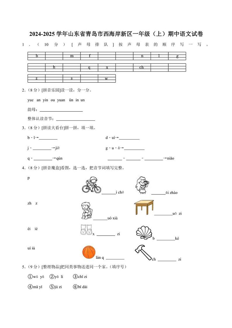 山东省青岛市西海岸新区2024～2025学年一年级（上）期中语文试卷(含答案)第1页