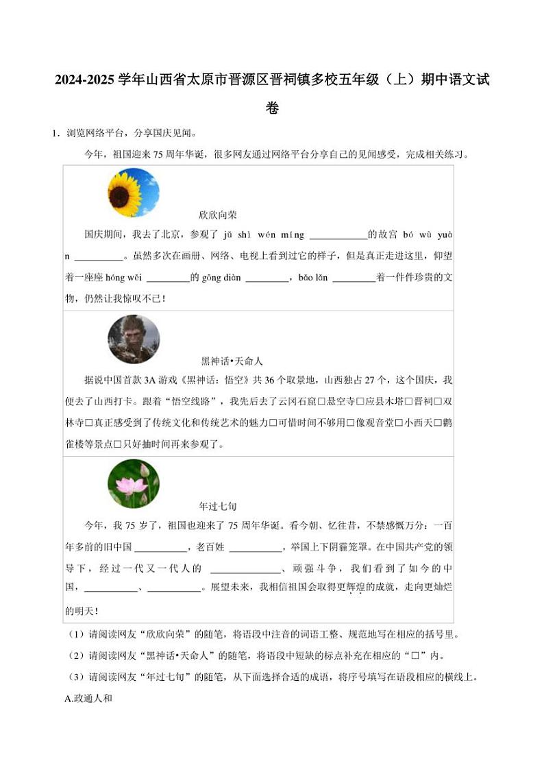 山西省太原市晋源区晋祠镇多校2024～2025学年五年级（上）期中语文试卷（有答案）第1页