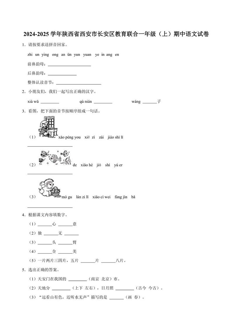 陕西省西安市长安区教育联合2024～2025学年一年级（上）期中语文试卷(含答案)01