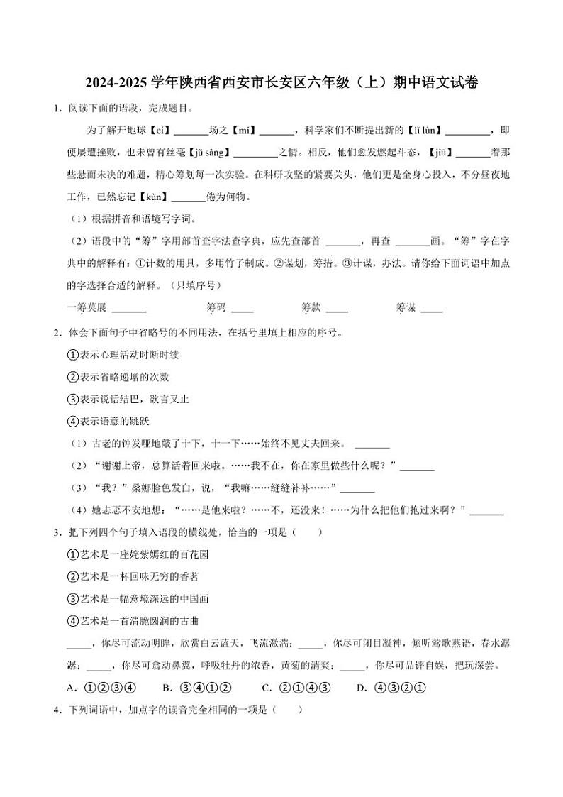 陕西省西安市长安区2024～2025学年六年级（上）期中语文试卷（有答案）第1页