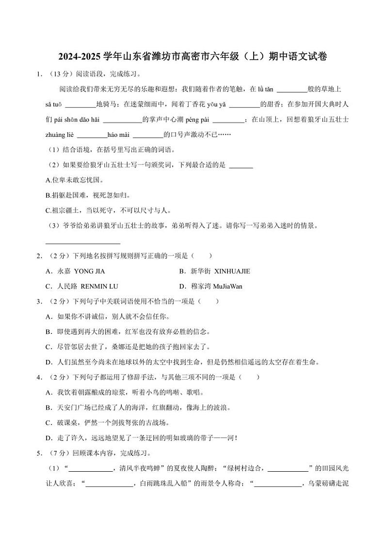 山东省潍坊市高密市2024～2025学年六年级（上）期中语文试卷（有答案）01