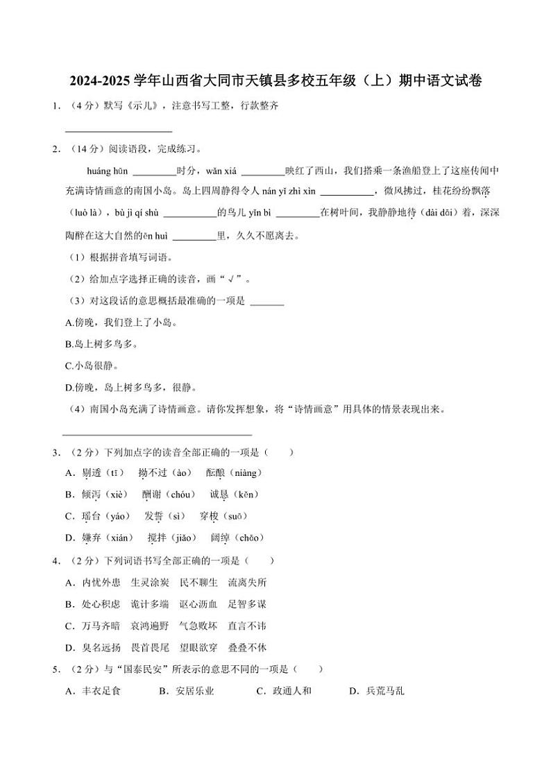山西省大同市天镇县多校2024～2025学年五年级（上）期中语文试卷（有答案）第1页