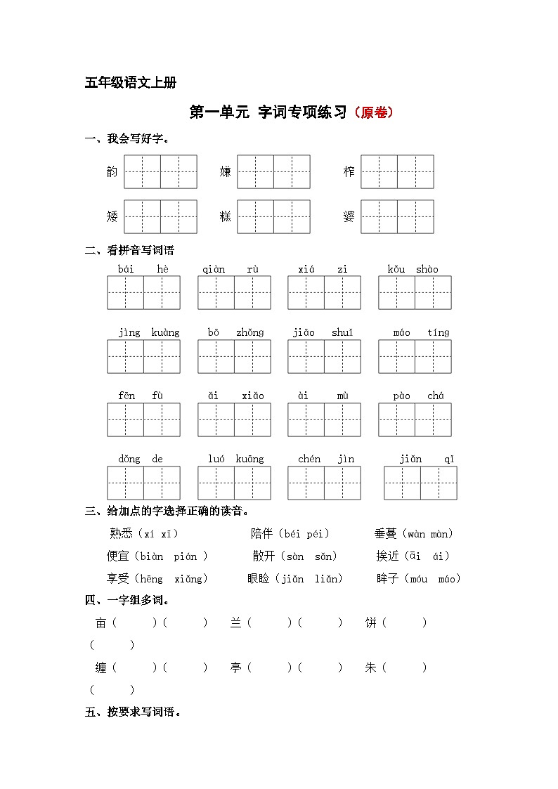 第一单元字词专项练-2024-2025学年五年级语文上册 统编版第1页
