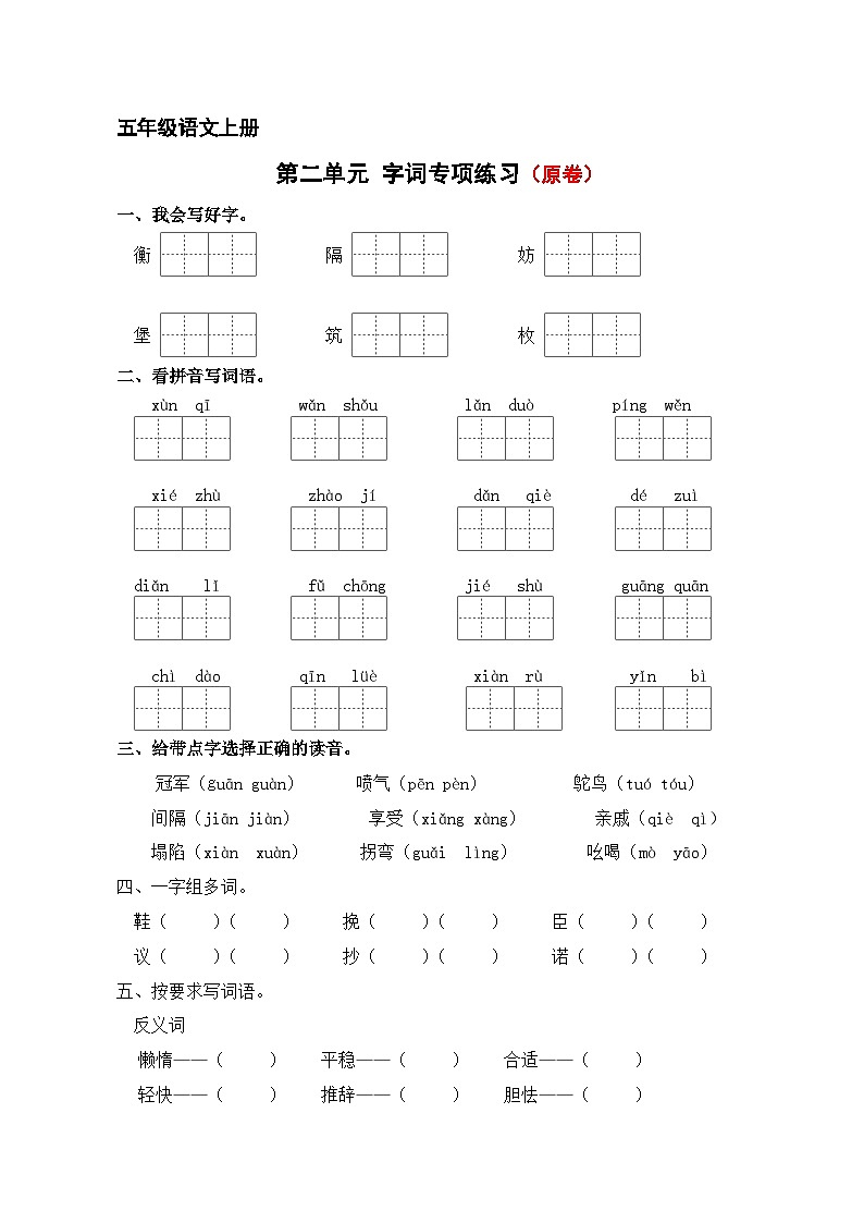 第二单元字词专项练-2024-2025学年语文五年级上册 统编版第1页