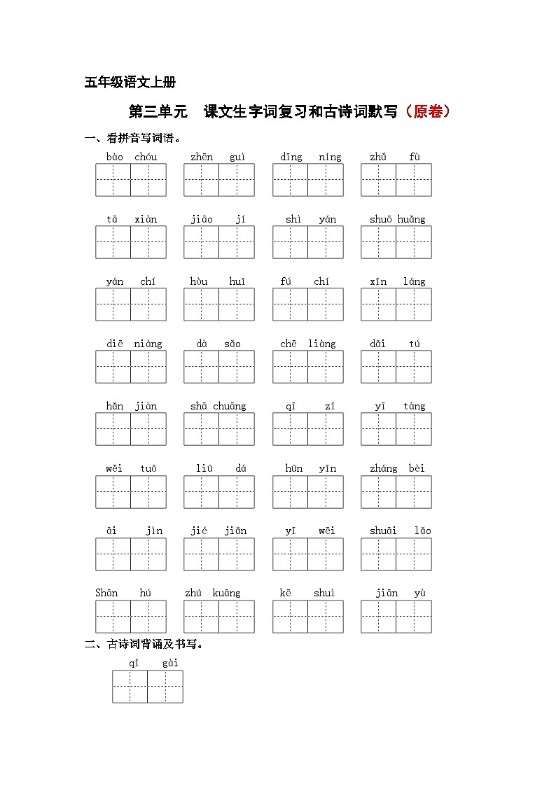 第三单元 课文生字复习和古诗词默写试卷（原卷+答案）2024-2025学年五年级语文语文上册 统编版第1页