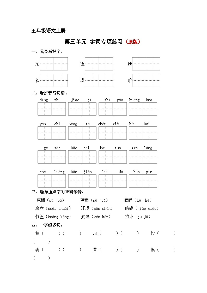 第三单元字词专项练-2024-2025学年五年级语文上册 统编版第1页