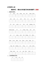 第四单元 课文生字复习和古诗词默写试卷（原卷+答案）2024-2025学年五年级语文语文上册 统编版