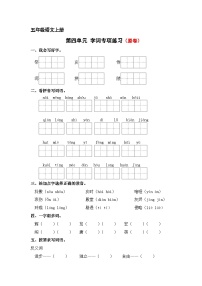 第四单元字词专项练-2024-2025学年五年级语文上册 统编版