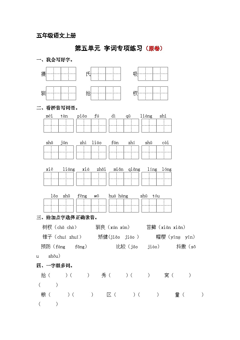 第五单元字词专项练-2024-2025学年五年级语文上册 统编版第1页