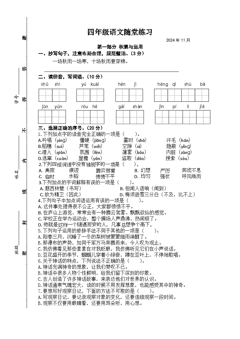 四年级语文学科练习第1页