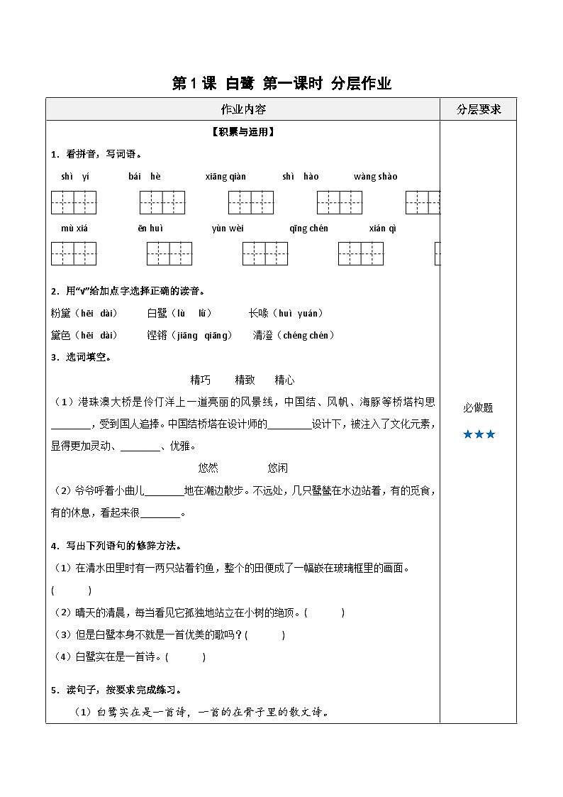 统编版小学语文五年级上册分层作业第1课《白鹭》（第一课时）（含答案）01