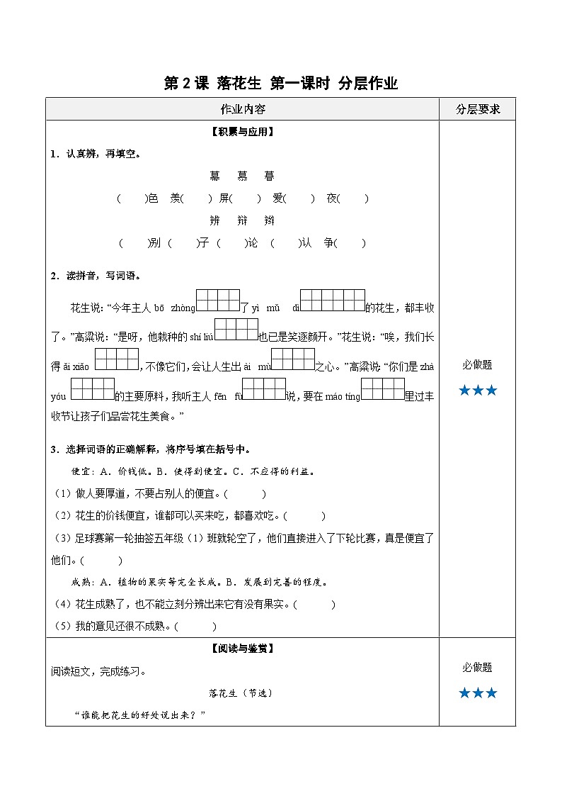 统编版小学语文五年级上册分层作业第2课《落花生》（第一课时）（含答案）第1页