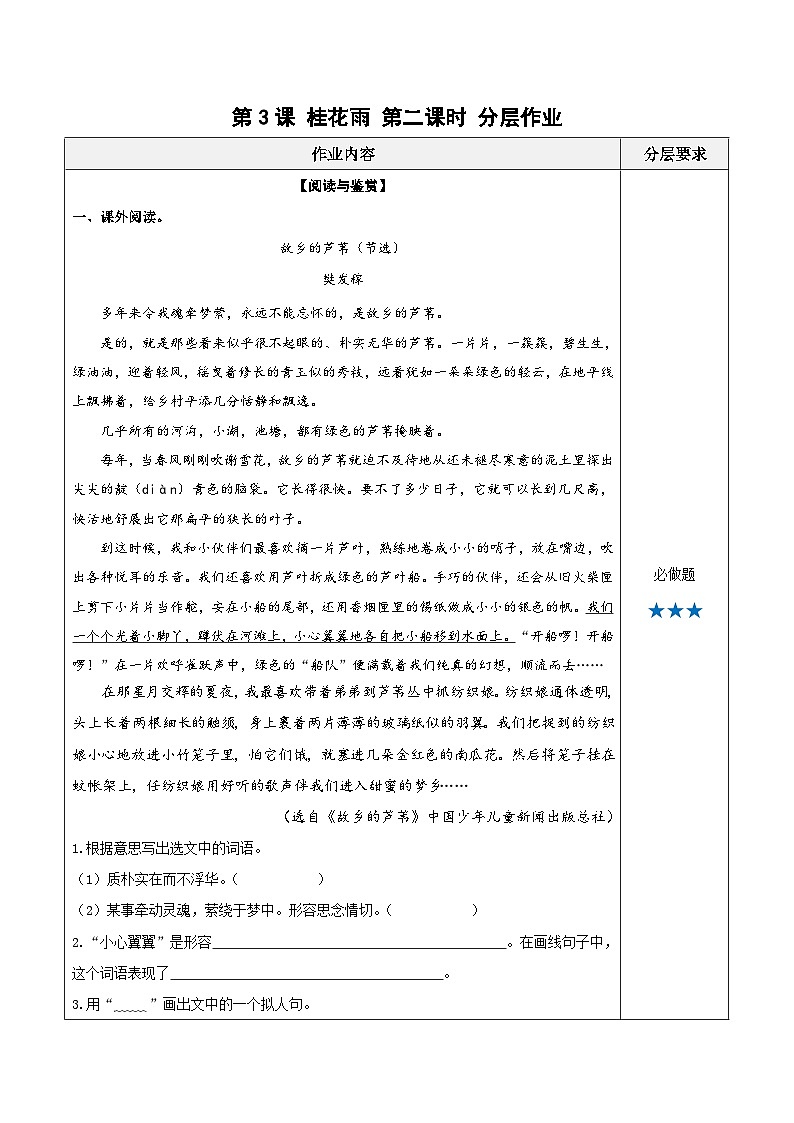 统编版小学语文五年级上册分层作业第3课《桂花雨》（第二课时）（含答案）第1页