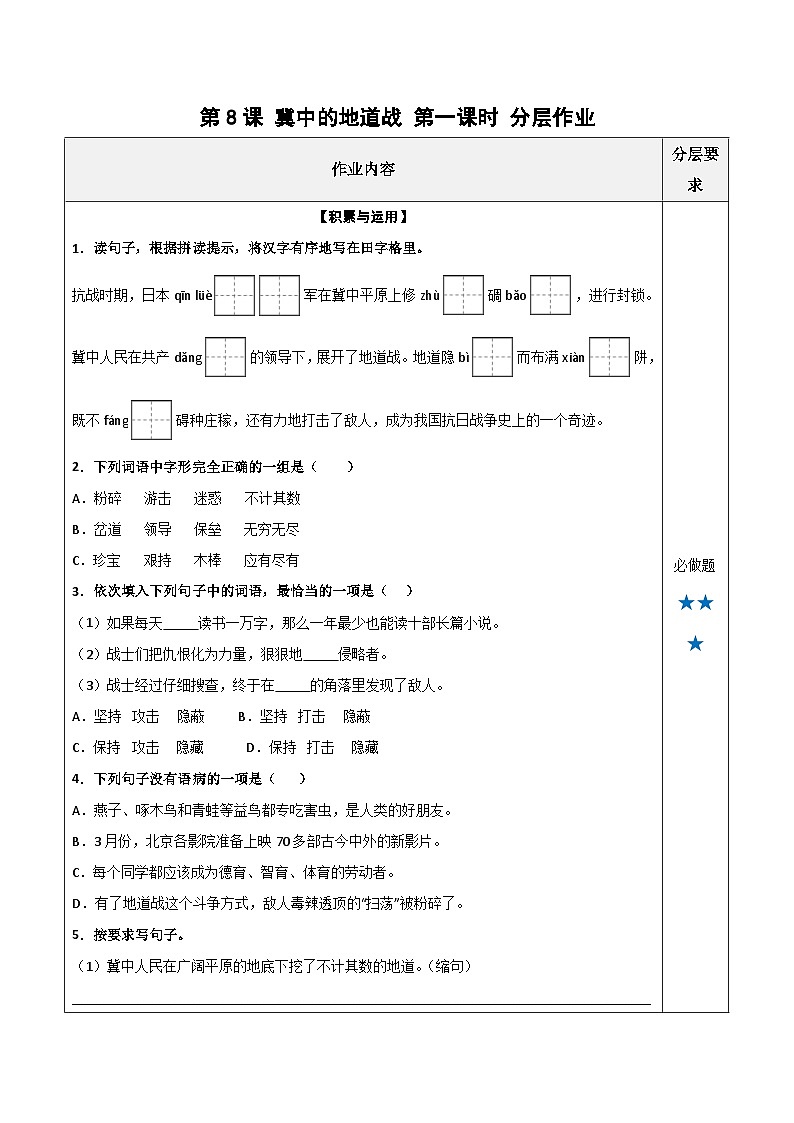 统编版小学语文五年级上册分层作业第8课《冀中的地道战》（第一课时）（含答案）第1页