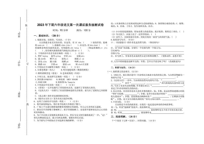 湖南省郴州市桂阳县2023-2024学年六年级上学期第一次课后服务抽测语文试题第1页
