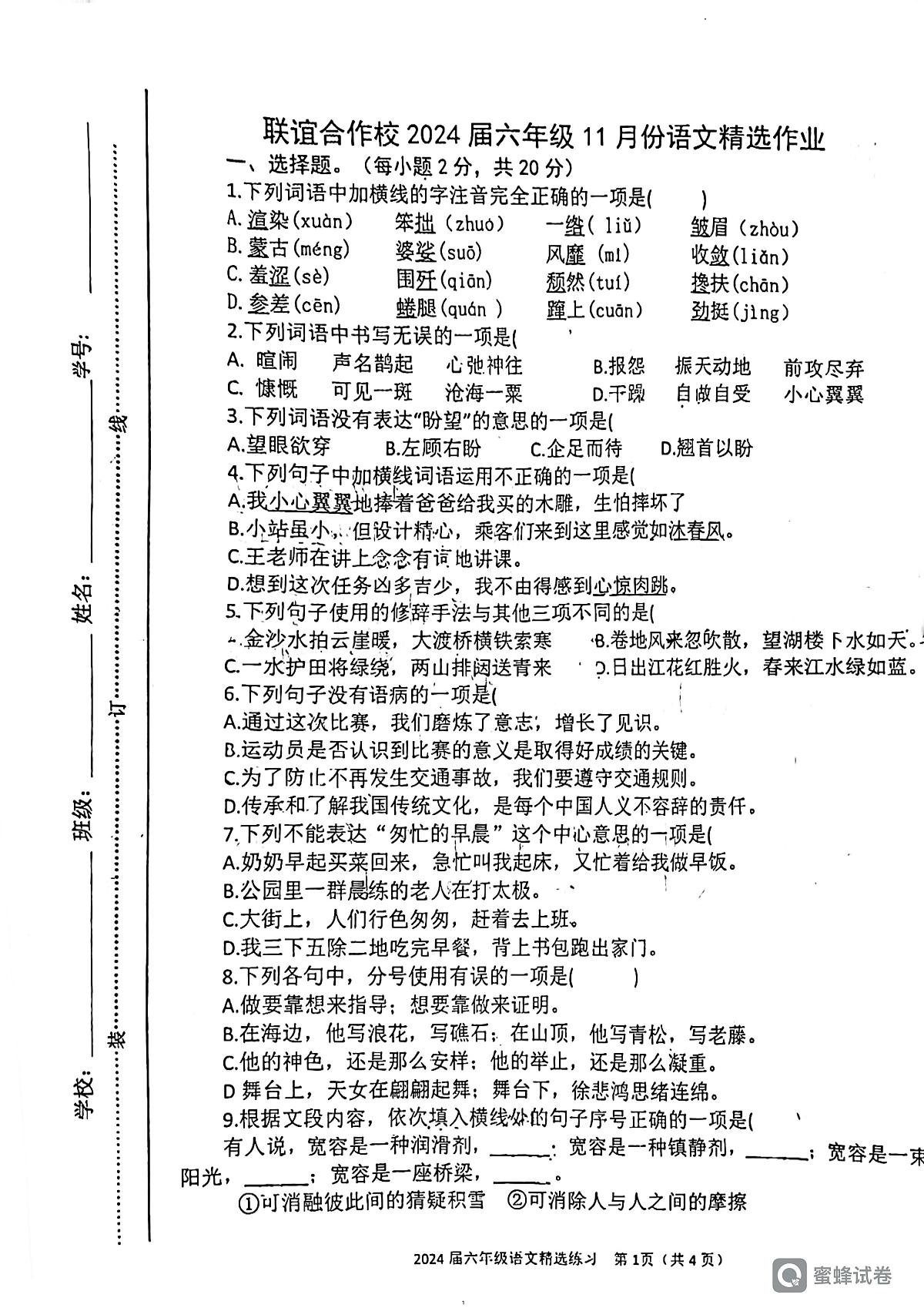 江西省宜春市万载县联谊合作校2023-2024学年六年级上学期11月期中语文试题第1页