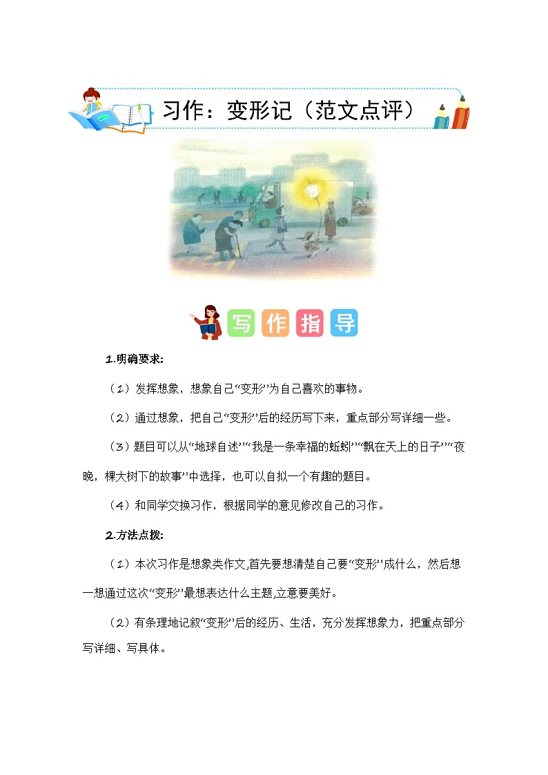 第一单元习作：变形记（范文点评）六年级语文上册单元作文能力提升练习（统编版）第1页