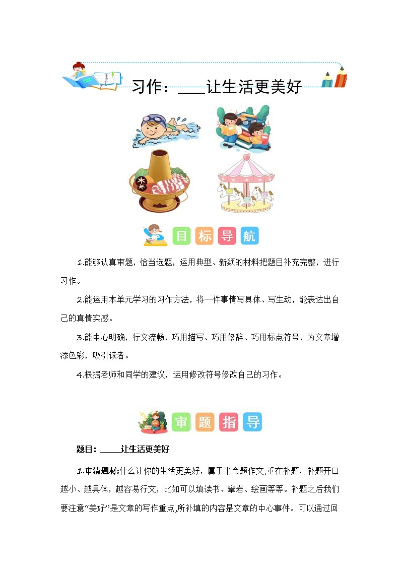 第三单元习作：_______让生活更美好（技法+范文+素材）六年级语文上册单元作文能力提升练习（统编版）第1页
