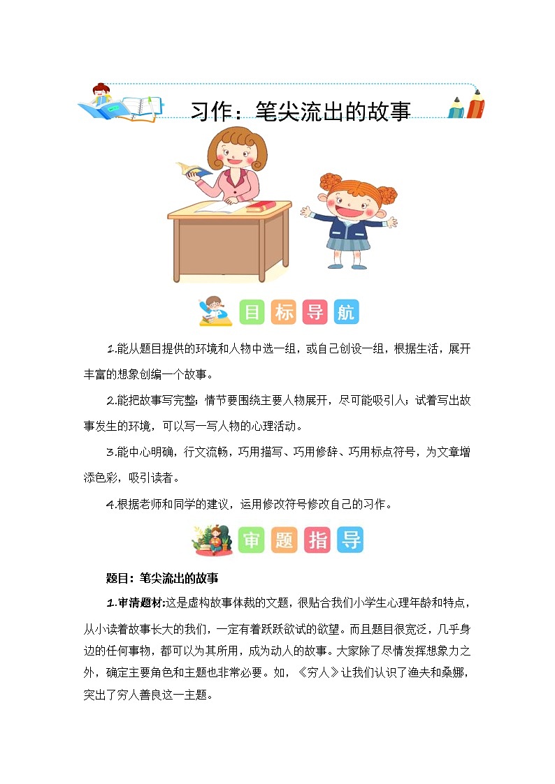 第四单元习作：笔尖流出的故事（技法+范文+素材）六年级语文上册单元作文能力提升练习（统编版）第1页