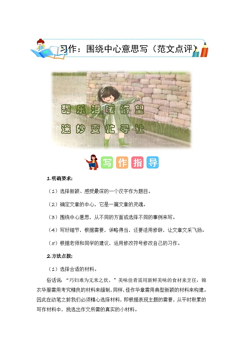 第五单元习作：围绕中心意思写（范文点评）六年级语文上册单元作文能力提升练习（统编版）第1页