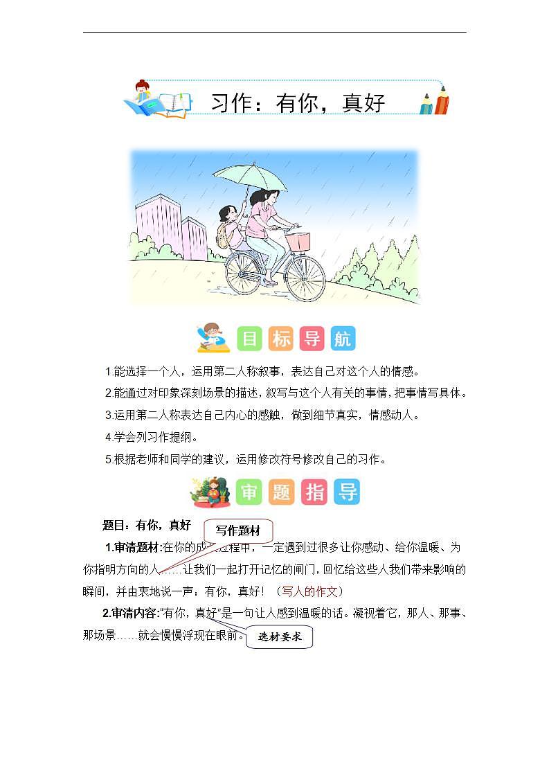 第八单元习作：有你，真好（技法范文素材）六年级语文上册单元作文能力提升练习（统编版）第1页