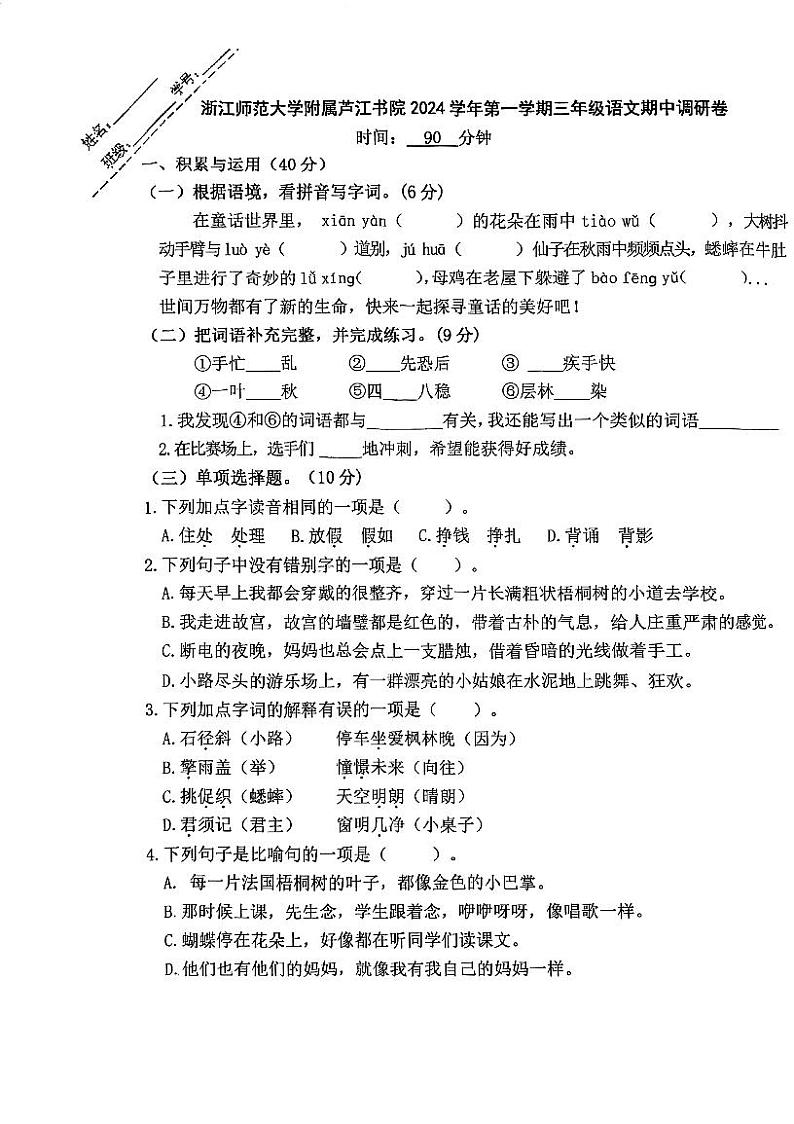 浙师大附属芦江书院2024学年第一学期三年级语文期中卷第1页