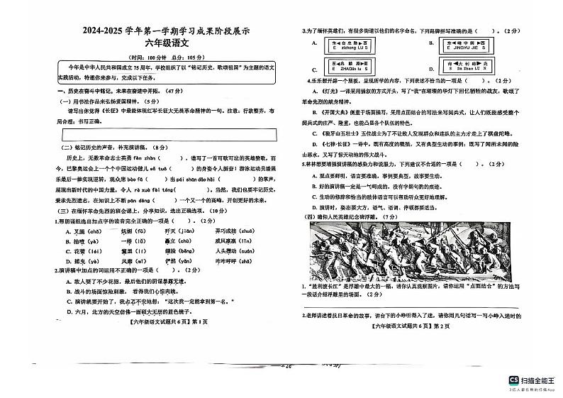 山东省德州市德州经济技术开发区长河小学等、康博小学2024-2025学年六年级上学期11月期中语文试题第1页
