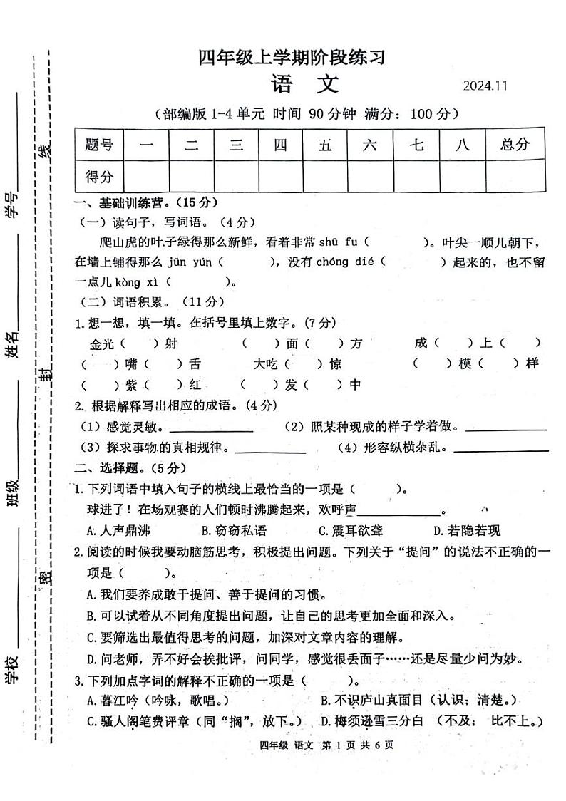 江西省赣州市信丰县多校2024-2025学年四年级上学期期中语文试题第1页