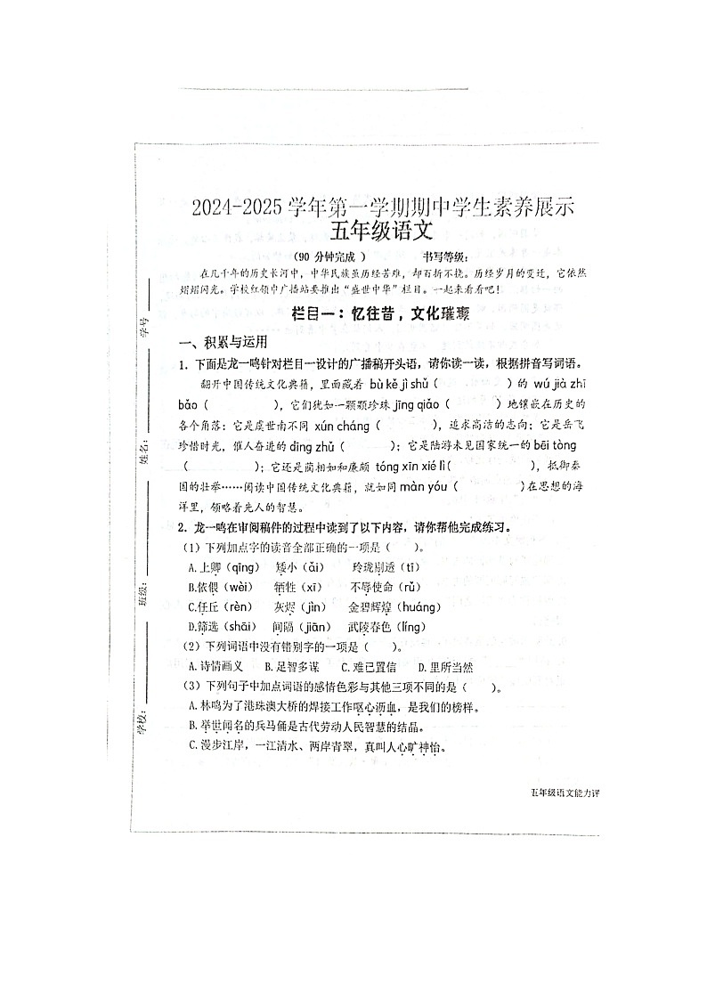 山东省淄博市高青县中心路小学2024-2025学年五年级上学期11月期中语文试题第1页