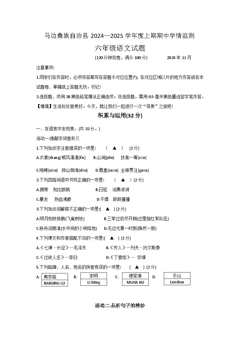 四川省乐山市马边彝族自治县2024-2025学年六年级上学期期中学情监测语文试题第1页