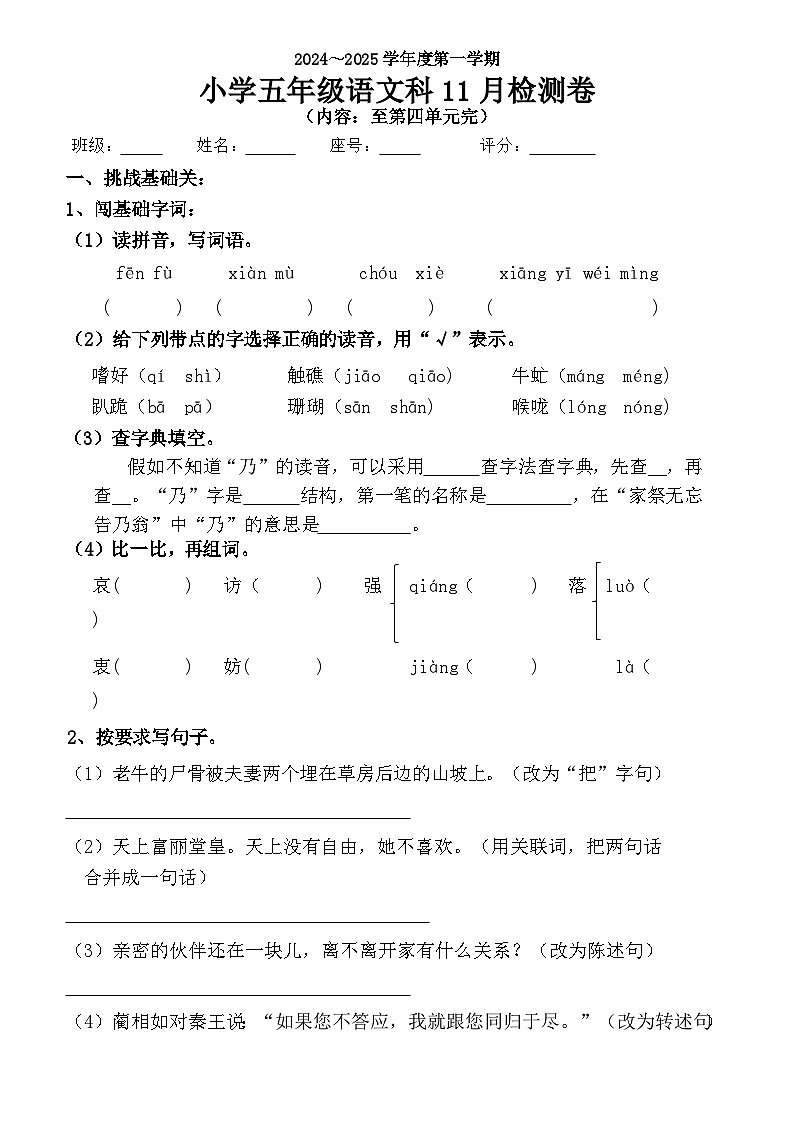 广东省揭阳市榕城区梅云镇群英小学2024-2025学年五年级上学期11月月考语文试题第1页