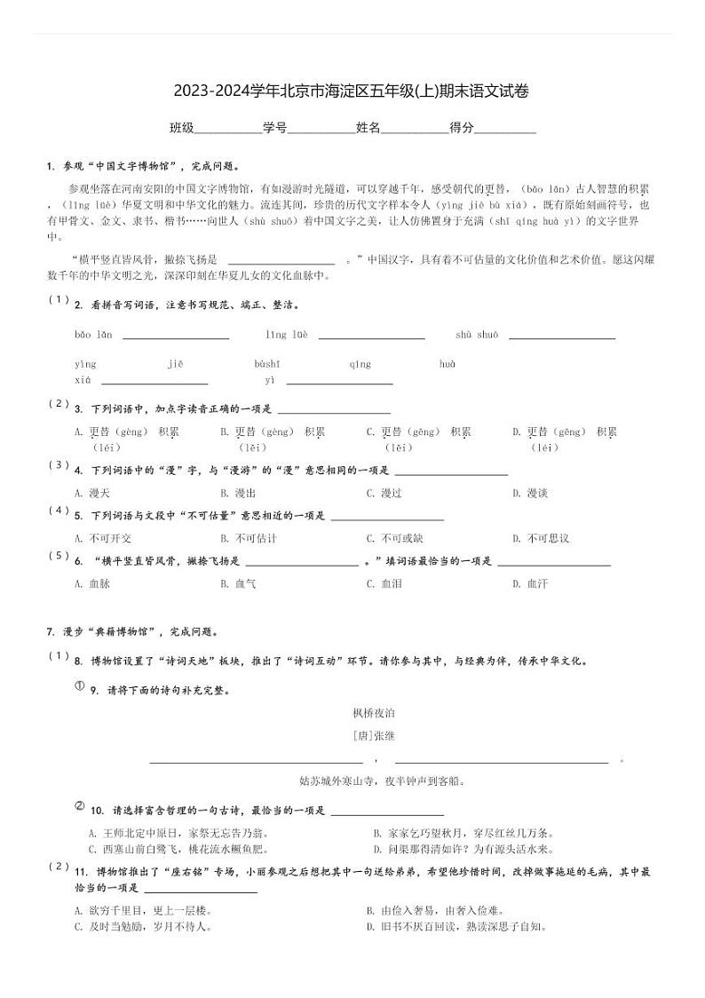 2023-2024学年北京市海淀区五年级(上)期末语文试卷(含解析)第1页