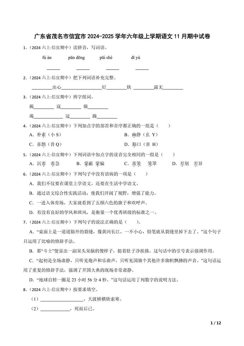 【精品解析】广东省茂名市信宜市2024～2025学年六年级(上)语文期中试卷01