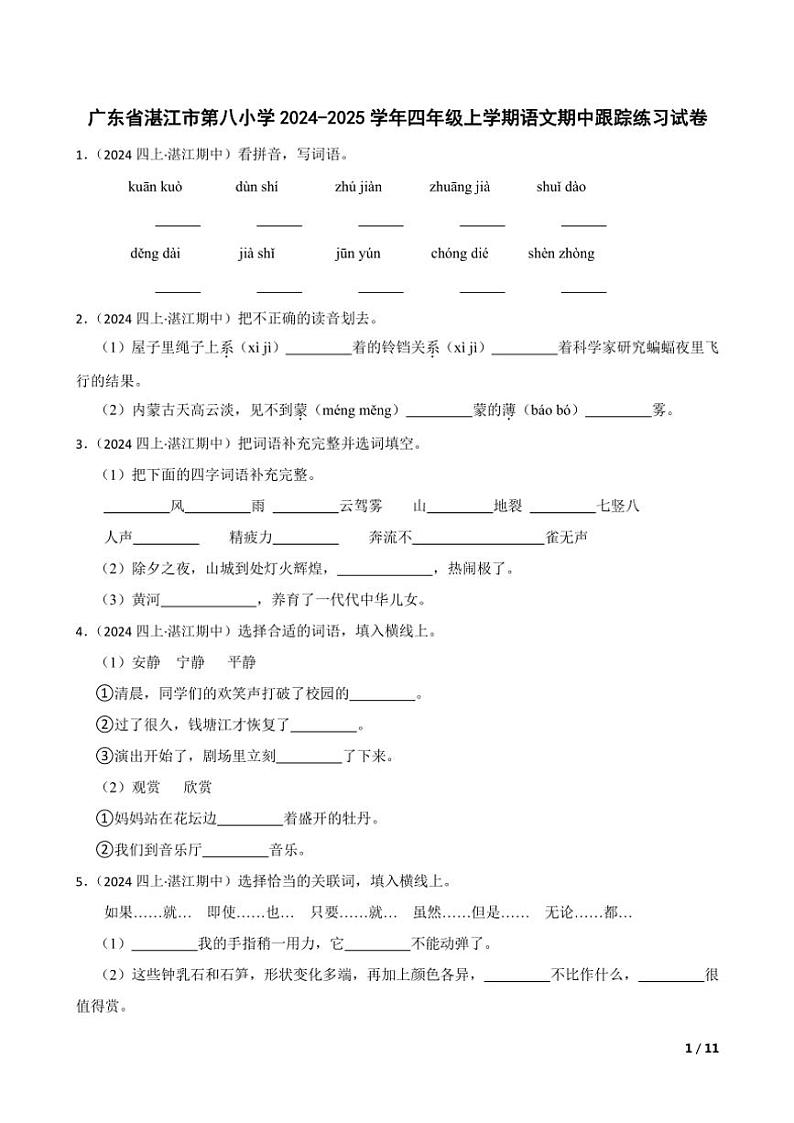 【精品解析】广东省湛江市第八小学2024～2025学年四年级(上)语文期中跟踪练习试卷第1页