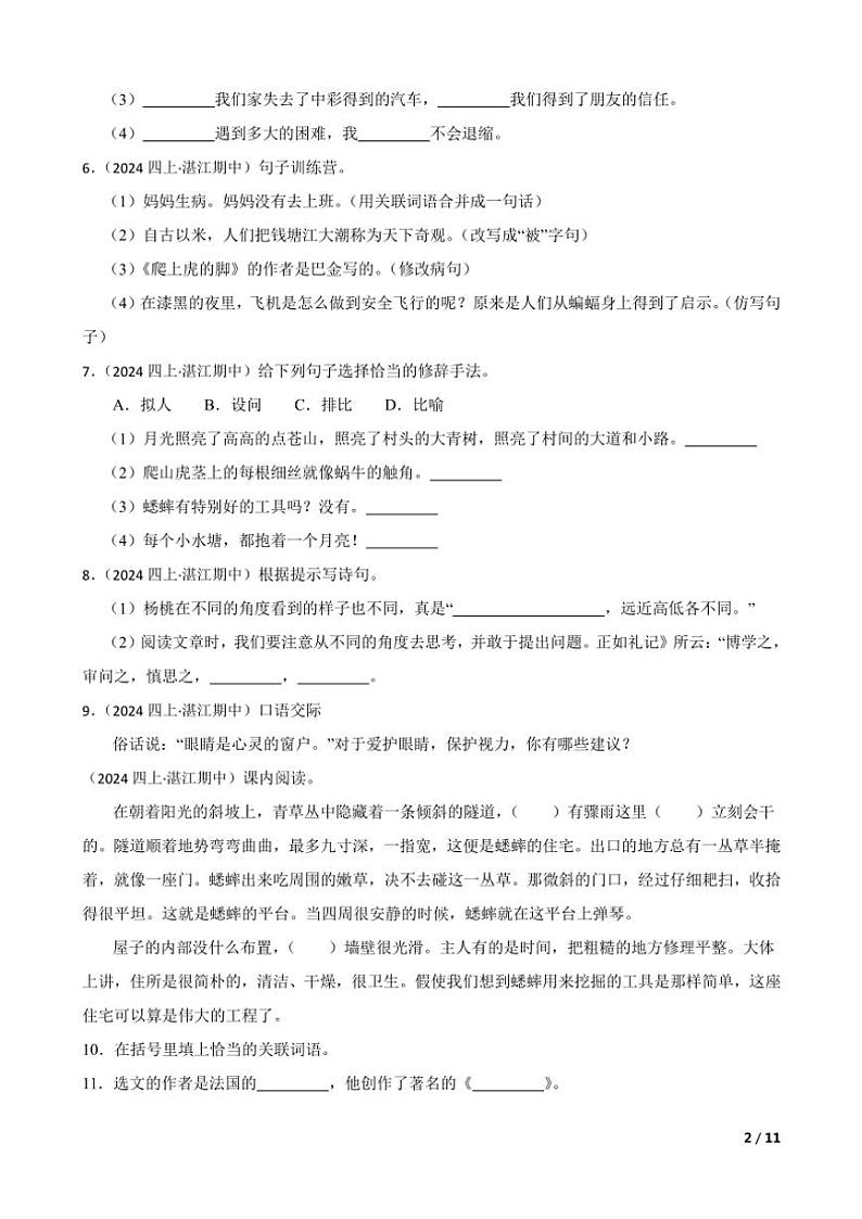 【精品解析】广东省湛江市第八小学2024～2025学年四年级(上)语文期中跟踪练习试卷第2页