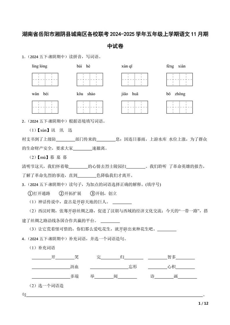 【精品解析】湖南省岳阳市湘阴县城南区各校联考2024～2025学年五年级(上)语文期中试卷第1页