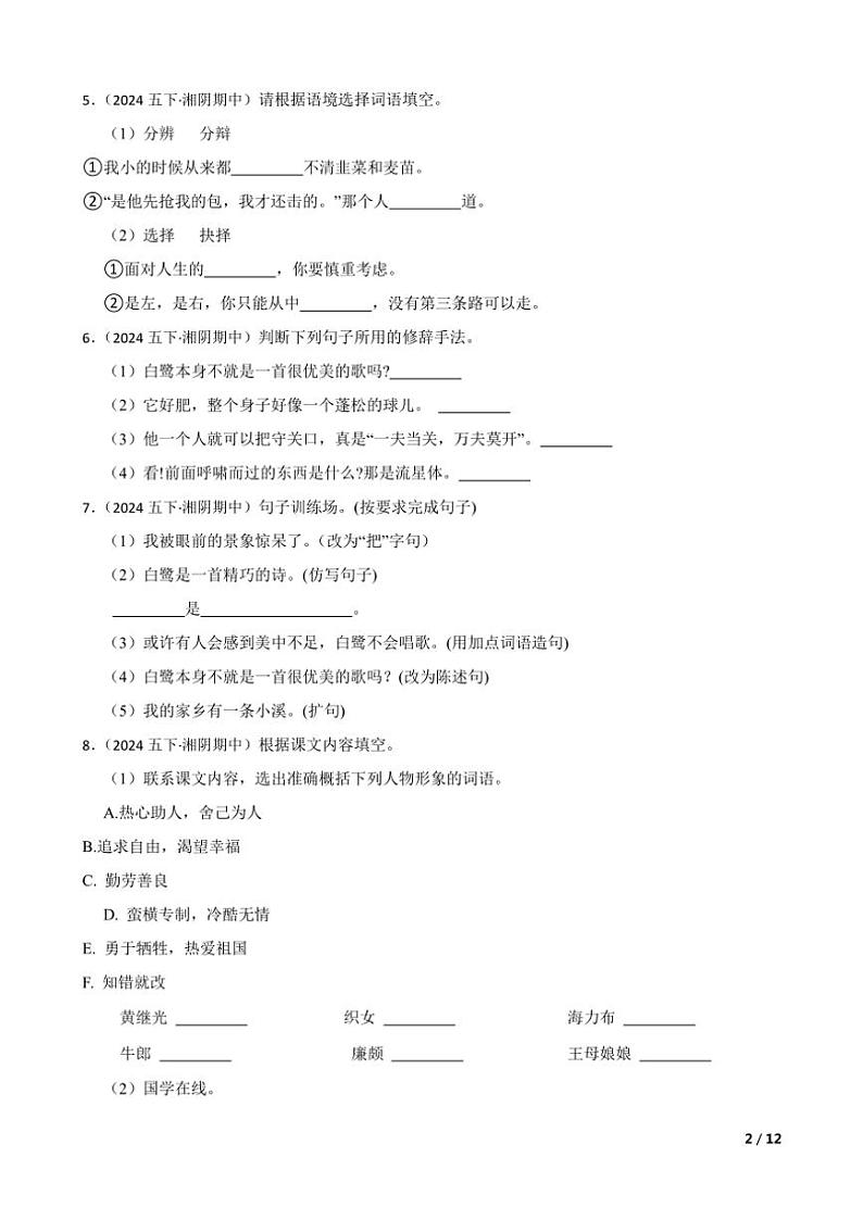 【精品解析】湖南省岳阳市湘阴县城南区各校联考2024～2025学年五年级(上)语文期中试卷第2页