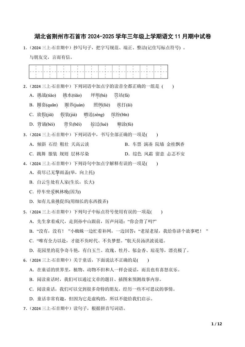 【精品解析】湖北省荆州市石首市2024～2025学年三年级(上)语文期中试卷第1页