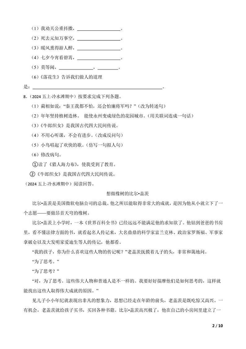 【精品解析】湖南省永州市冷水滩区普利桥镇中心小学2024～2025学年五年级(上)语文期中试卷第2页