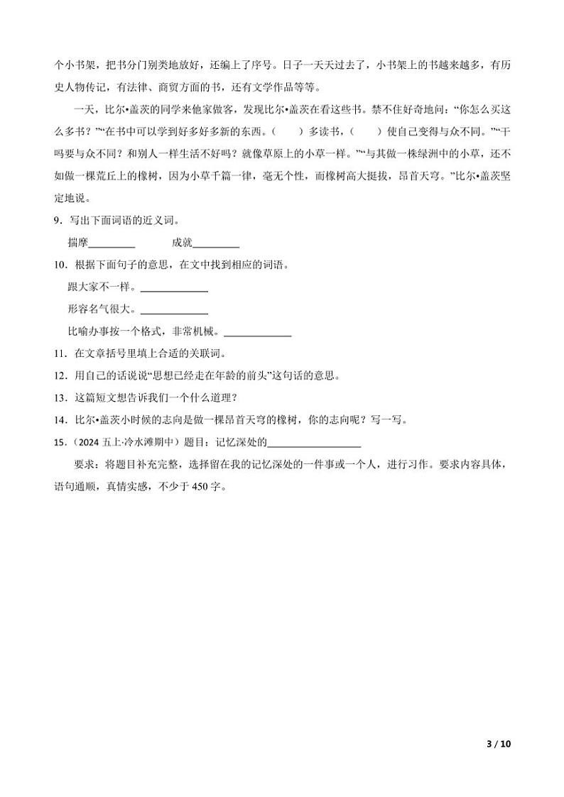 【精品解析】湖南省永州市冷水滩区普利桥镇中心小学2024～2025学年五年级(上)语文期中试卷第3页