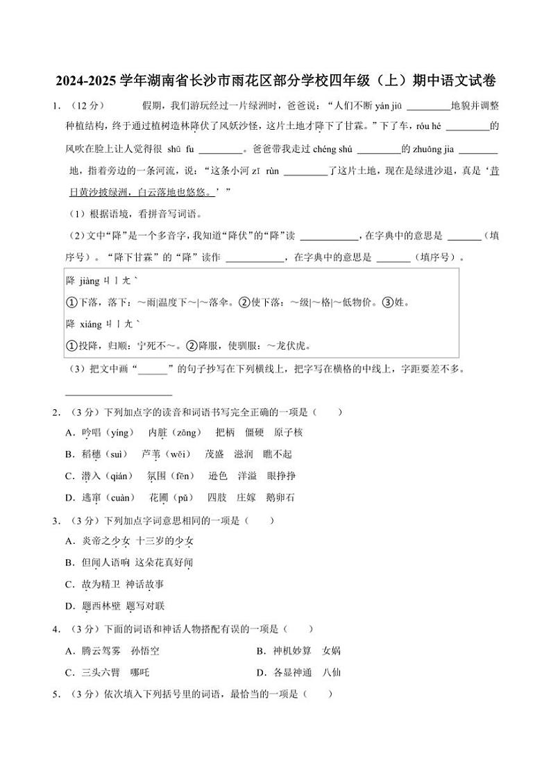 湖南省长沙市雨花区部分学校2024～2025学年四年级(上)期中语文试卷(含答案)第1页