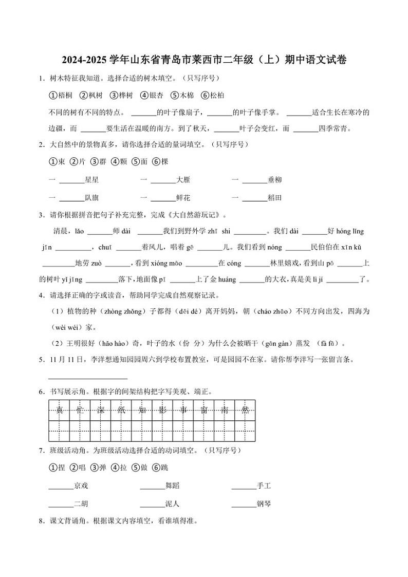 山东省青岛市莱西市2024～2025学年二年级(上)期中语文试卷(含答案)第1页