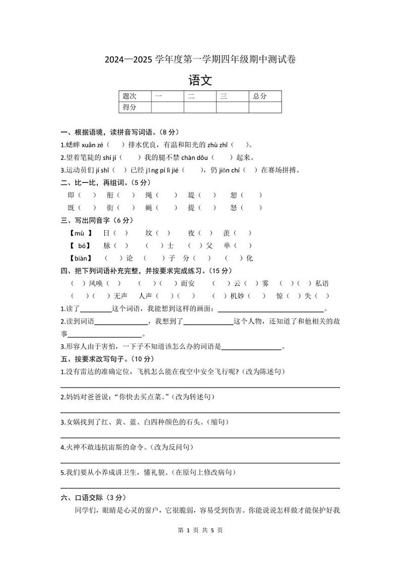广东省揭阳市部分学校2024～2025学年四年级(上)期中语文试卷(含答案)第1页