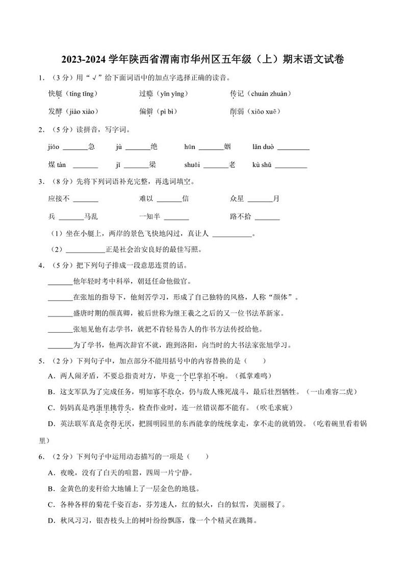 陕西省渭南市华州区2023～2024学年五年级(上)期末语文试卷(含答案)第1页