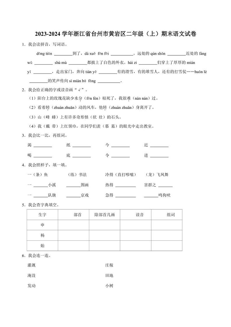 浙江省台州市黄岩区2023～2024学年二年级(上)期末语文试卷(含答案)第1页