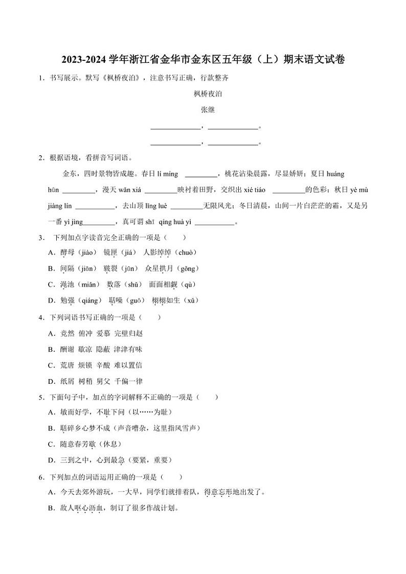 浙江省金华市金东区2023～2024学年五年级(上)期末语文试卷(含答案)第1页