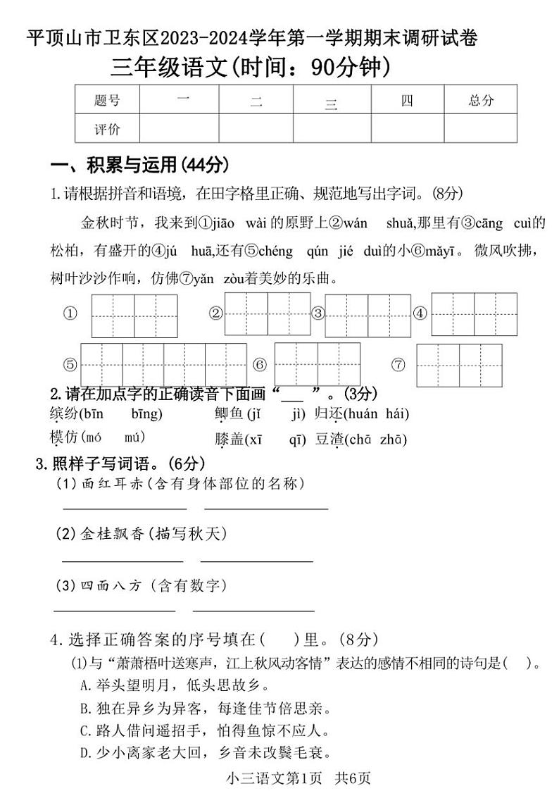 河南省平顶山市卫东区2023～2024学年三年级(上)语文期末调研试卷(含答案)第1页