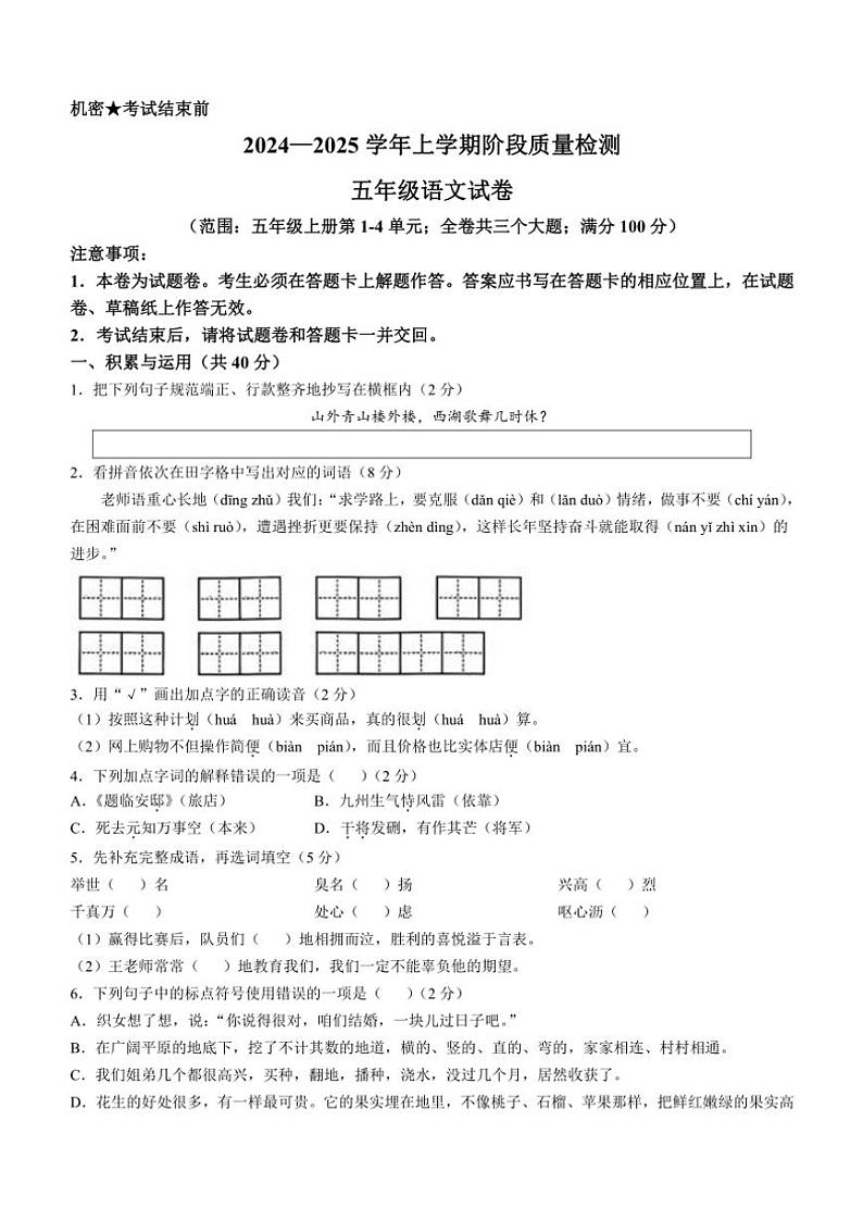 云南省文山壮族苗族自治州丘北县2024～2025学年五年级上册期中语文试卷(含答案)第1页