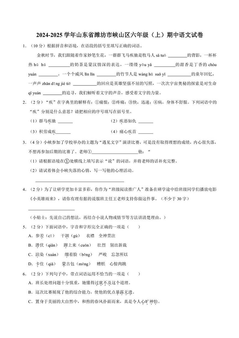 山东省潍坊市峡山区2024～2025学年六年级(上)期中语文试卷(含答案)第1页